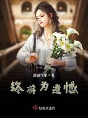 终是遗憾收场
