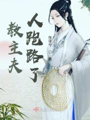 教主夫人怎么怀的孩子