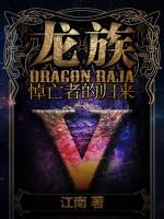龙族iv
