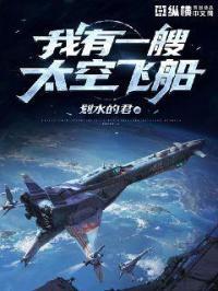 我有一艘太空飞船3Q读书网