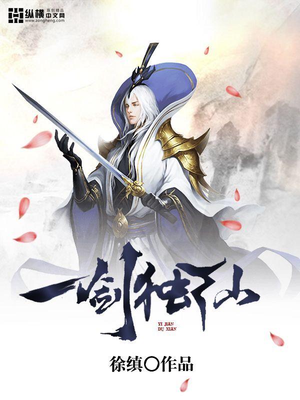 一剑独尊最新章节在线阅读