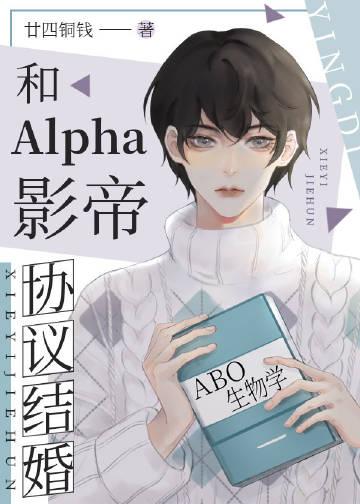 和alpha影帝协议结婚甘