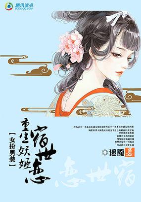 重生之女扮男装系统