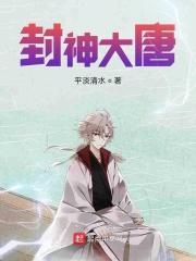 大唐封神榜