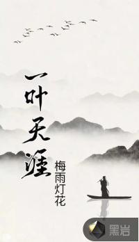 天涯一梦是什么意思