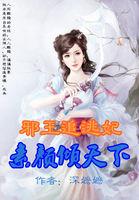 邪王追妻全本阅读