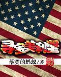 寻宝美利坚男主有几个女