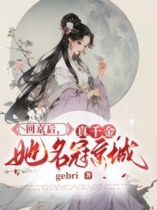 真千金她完全不care全文