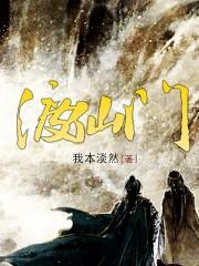 渡仙门李玄沙雕动画第87集