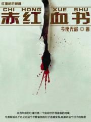 赤血答案