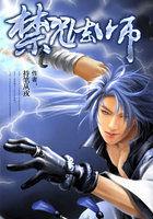 全职法师之禁咒法师