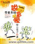带着系统做巨星