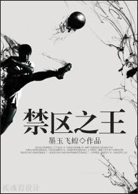 足球禁区之王是谁