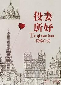 投其所好全文阅读