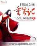炮灰女修重生记完结免费阅读
