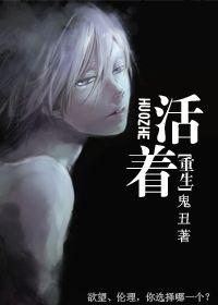 重生活着by