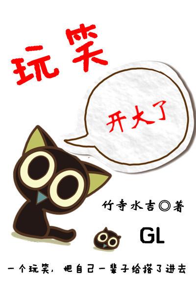 玩笑开大了图片