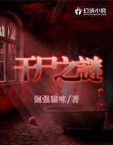 探索发现干尸之谜