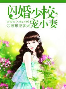 闪婚少校娇妻在线全文免费