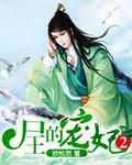尸祖和他的圣女小师父