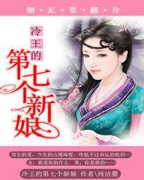 冷王的宠妾 七七妖