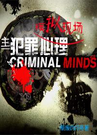 主犯罪心理 模拟现场