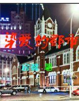 都市放心爱怎么样