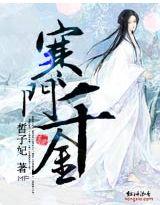 寒门千金春未绿男主是谁