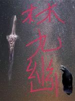 林九幽灵泉是主角的叫什么