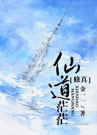 仙道渺渺人道茫茫出自哪里