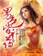 腹黑美男霸爱亲