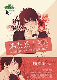 烟灰系美男全文阅读