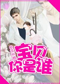 宝贝你是谁攻什么时候出现