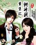 重生神医狂婿懒猪