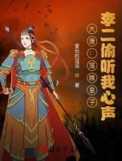 大唐落魄皇子李二偷听我心声123