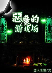 恶魔的游戏在线完整版