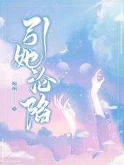 引她沦陷晋江