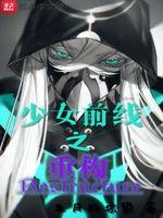 少女前线重建时间2020