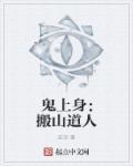 鬼上身真实事件视频