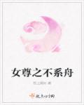 女尊之不胜欢喜全文免费阅读