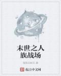 末世人族基地