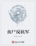 丧尸防御战