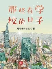 在学校的这些天