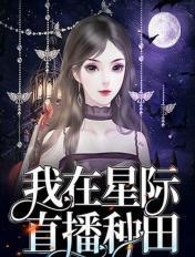我在星际直播种田txt