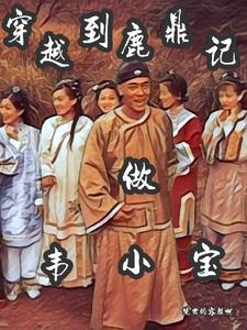 穿越鹿鼎记之最强韦小宝