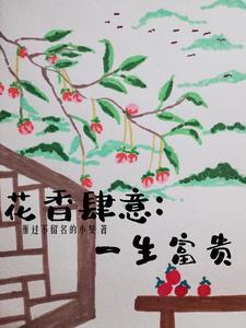 花香四溢满城醉啥意思