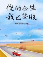 好可惜我的余生没有你
