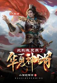 此刻我复苏了华夏神明笔趣阁