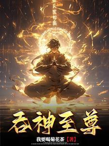 吞神至尊TXT完本