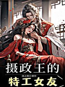摄政王他不按套路走[穿书